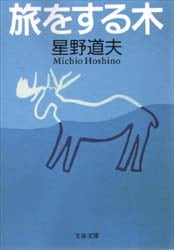旅をする木