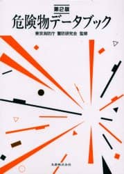  2025年おすすめのアイテム満載 危険物データブック 第2版/東京連合防火協会 本 ： オンライン 語学・辞書・学習参考書