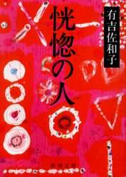 恍惚の人
