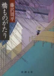 橋ものがたり