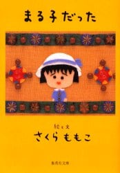 まる子だった