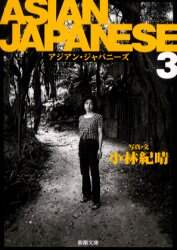 アジアン・ジャパニーズ　３