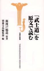 「武士道」を原文で読む 武士道」を原文で読む/新渡戸稲造／原著 別冊宝島編集部／編 本