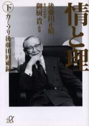 情と理　カミソリ後藤田回顧録　下
