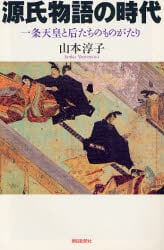 源氏物語の時代　一条天皇と后たちのものがたり