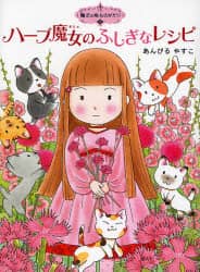ハーブ魔女のふしぎなレシピ