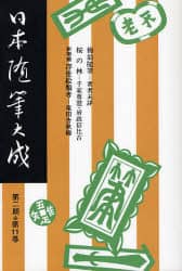 【中古】 日本随筆大成 第２期　第２０巻/吉川弘文館/日本随筆大成編輯部 中古】 日本随筆大成 第2期 第20巻/吉川弘文館/日本随筆大成