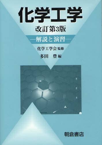 化学工学 解説と演習/化学工学会/監修 多田豊/編 本・コミック : オンライン書店e-hon