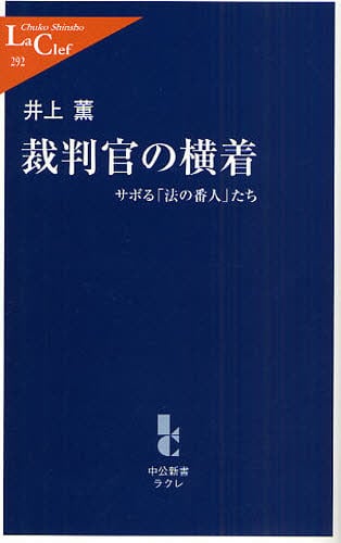 裁判官の横着 サボる 法の番人 たち 井上薫 著 本 オンライン書店e Hon