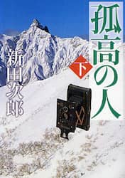 孤高の人　下