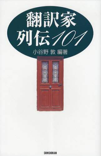 翻訳家列伝１０１