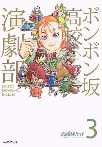 ボンボン坂高校演劇部 3/高橋ゆたか／著 本 ： オンライン書店e-hon