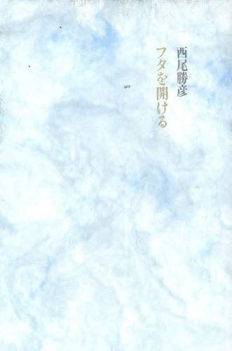 フタを開ける　西尾勝彦 フタを開ける/西尾勝彦／著 本 ： オンライン書店e-hon