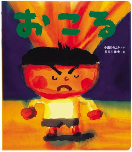 おこる/中川ひろたか／作 長谷川義史／絵 本 ： オンライン書店e-hon