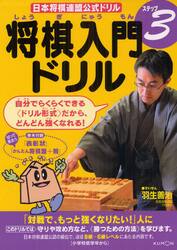 将棋入門ドリル　ステップ３