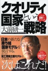 クオリティ国家という戦略　これが日本の生きる道