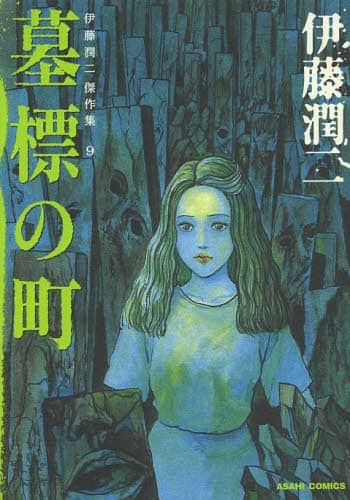 伊藤潤二傑作集 9 伊藤潤二／著 – 三洋堂書店