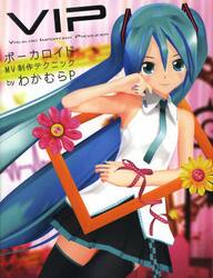 ＶＩＰボーカロイドＭＶ制作テクニック