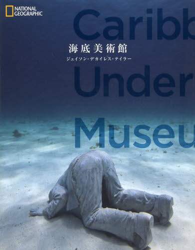 海底美術館