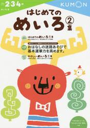 はじめてのめいろ　２・３・４歳　２集