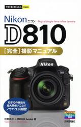 Ｎｉｋｏｎ　Ｄ８１０完全撮影マニュアル