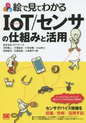 絵で見てわかるＩｏＴ／センサの仕組みと活用