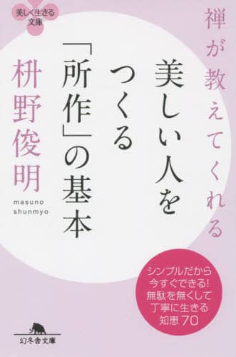 禅が教えてくれる美しい人をつくる「所作」の基本