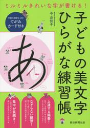 子どもの美文字ひらがな練習帳　ミルミルきれいな字が書ける！