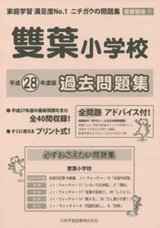 雙葉小学校　過去問題集