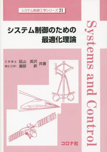 システム制御のための最適化理論/延山英沢／共著 瀬部昇／共著