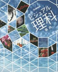 ビジュアル理科事典