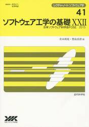 ソフトウェア工学の基礎　２２