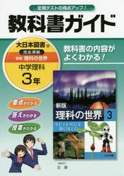 教科書ガイド新版理科の世界　３年