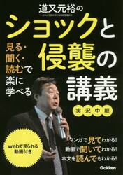 道又元裕のショックと侵襲の講義実況中継　見る・聞く・読むで楽に学べる