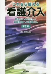 これなら使える看護介入　厳選４７ＮＡＮＤＡ−Ｉ看護診断への看護介入