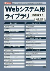 Ｗｅｂシステム用ライブラリ活用ガイド　短いコードを書くだけでプログラムの「使い勝手」が大きく変わる！
