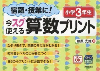 宿題・授業に！今スグ使える算数プリント　小学３年生