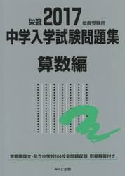 中学入学試験問題集　国立私立　２０１７年度受験用算数編