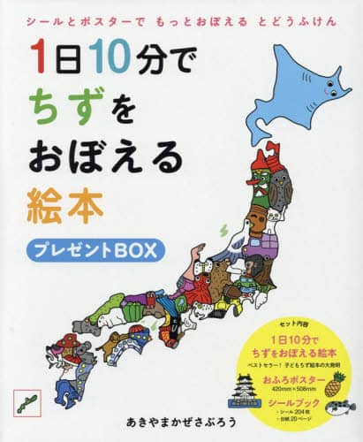 １日１０分でちずをおぼえる絵本　プレゼン