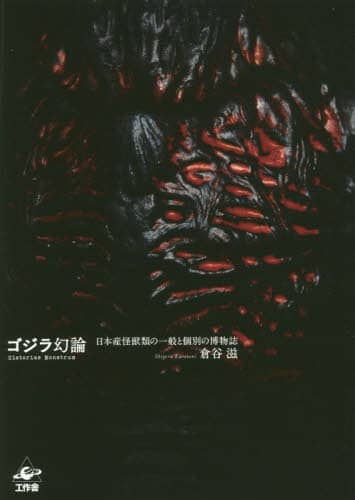 ゴジラ幻論　日本産怪獣類の一般と個別の博物誌