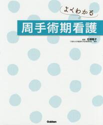 よくわかる周手術期看護