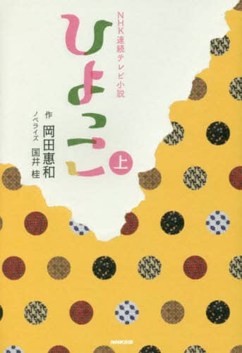 ひよっこ　上