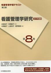 看護管理学習テキスト　第８巻