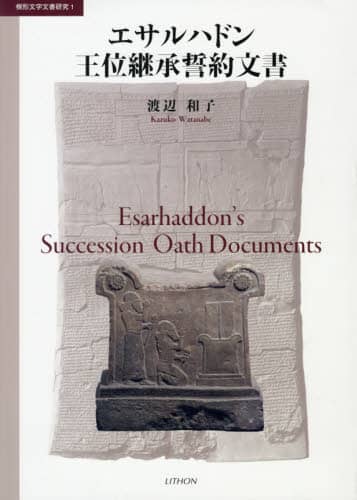 エサルハドン王位継承誓約文書