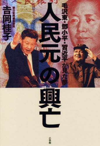 人民元の興亡　毛沢東・【トウ】小平・習近平が見た夢
