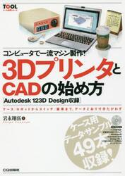 コンピュータで一流マシン製作！３ＤプリンタとＣＡＤの始め方　ケース／ロボットからスイッチ／歯車まで，データどおり寸分たがわず