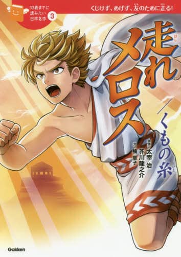 走れメロス／くもの糸　くじけず、めげず、友のために走る！