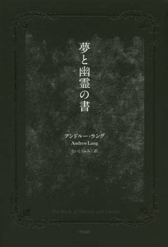 夢と幽霊の書