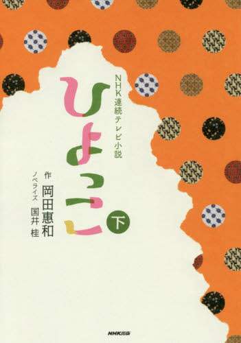 ひよっこ　下