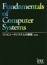 コンピュータシステムの基礎